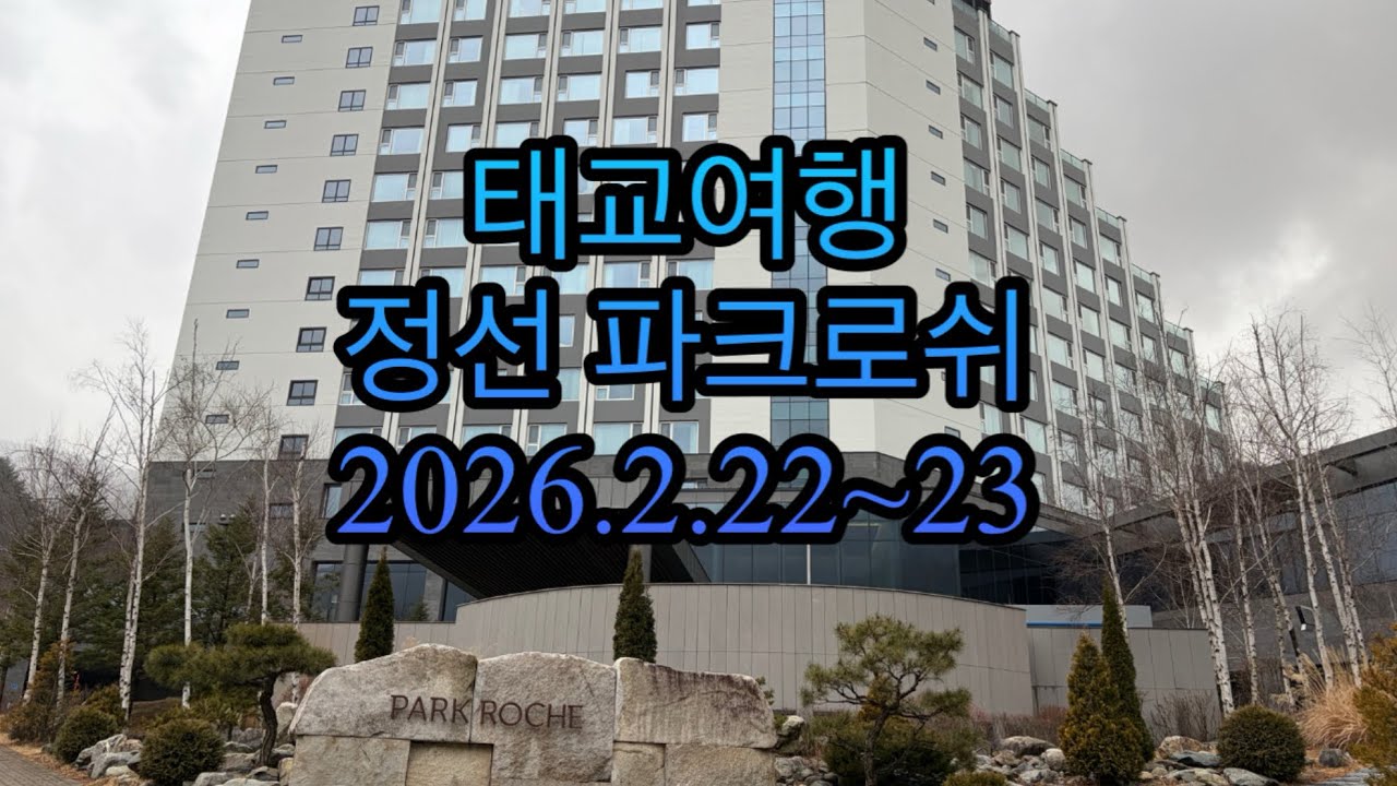 태교여행 정선파크로쉬 2026.22~23