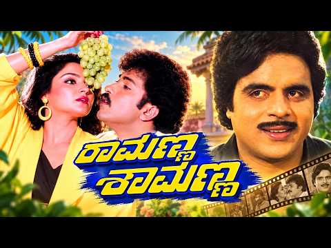 Ramanna Shyamanna Kannada Full Movie | Old Kannada Classic | HD | Sai Gagan Distributors