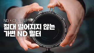 아이디어가 돋보이는 H&Y 레보링 가변 ND + CPL 필터 (67~82mm) screenshot 2
