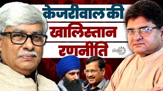 Kejriwal’s Connection with Khalistan | केजरीवाल की खालिस्तान रणनीति | Omkar Chaudhary, Sanjay Dixit