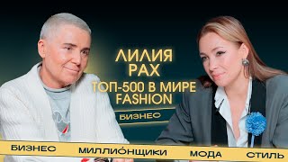 картинка: Лилия Рах о высокой моде, больших деньгах и отказе от любви