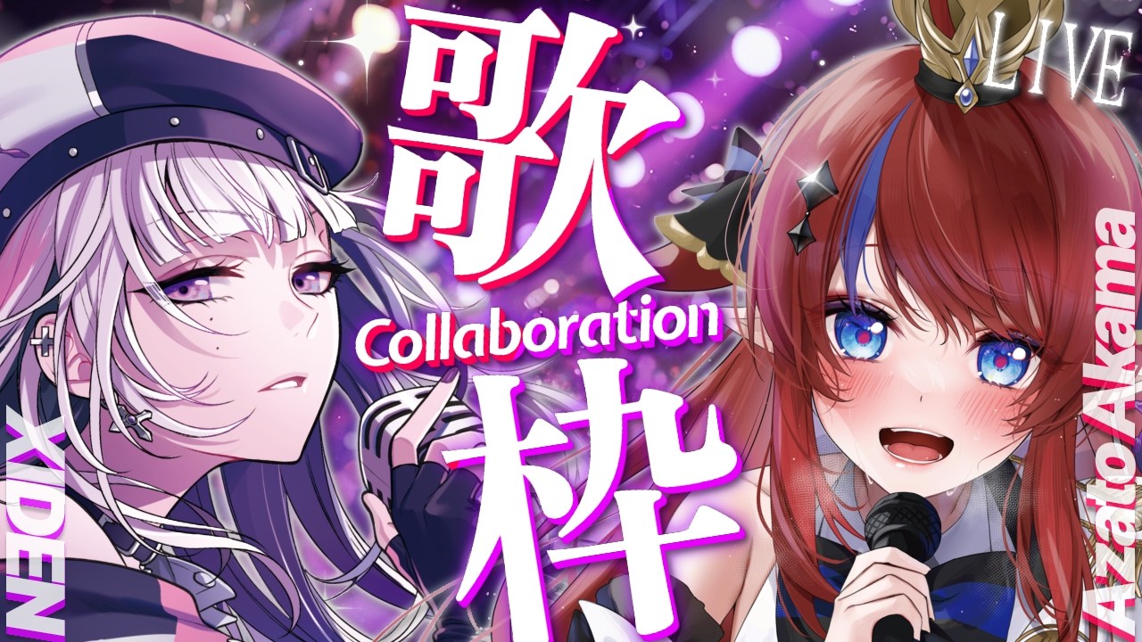 歌枠 】ライブ2本も控えている？！2人で初コラボ✨化学反応聞いてって
