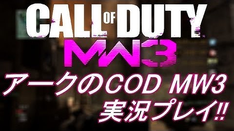 PS3 COD MW3 アークの実況プレイ!! 凹凸砂 EP063 AreQz