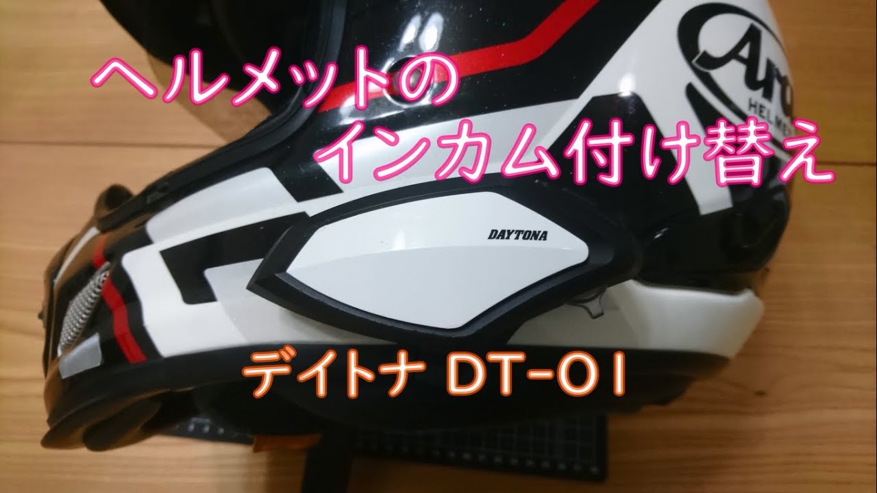 DYATONA】ヘルメットのインカム付け替え【DT-O1】 - YouTube