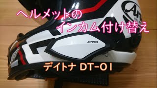 【DYATONA】ヘルメットのインカム付け替え【DT-O1】