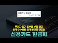 신용카드 현금화 최고 높은 지급율 업체에서 무이자 할부로 부담 없이 비상금 만드세요 실제 후기 추천