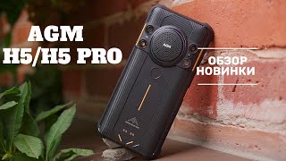 AGM H5 и H5 PRO: обзор прочного смартфона с самым громким динамиком в мире