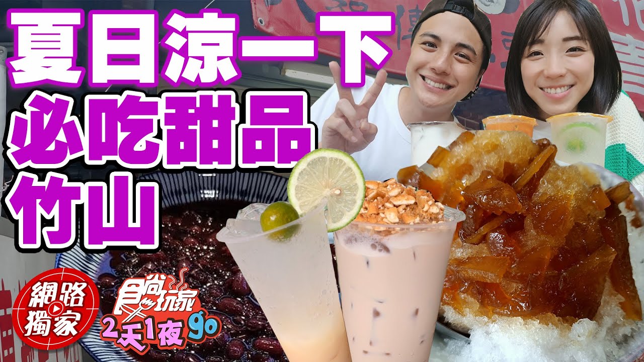 【食尚玩家2天1夜go】#竹山 涼一夏 夏日竹山必吃三樣甜品! 吃完清涼痛快! 網路獨家 20220608