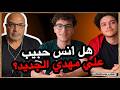 انس حبيب و علي مهدي وجهان لعملة واحدة بهجت صابر