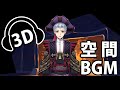 【3D空間BGM】ノーブルベルカレッジ生徒会長室でゆっくりしよう（勉強・睡眠）