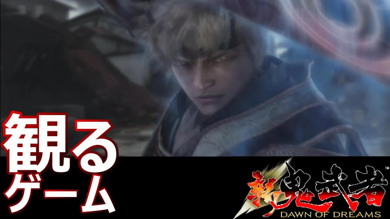 【観るストーリー】新 鬼武者 DAWN OF DREAMS / Onimusha: Dawn of Dreams ※ネタばれあり - YouTube
