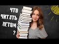 Что почитать летом?🐝Подборка книг на лето