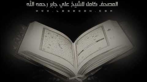 سورة الفاتحة بصوت الشيخ علي حابر رحمه الله .. AlFatihah