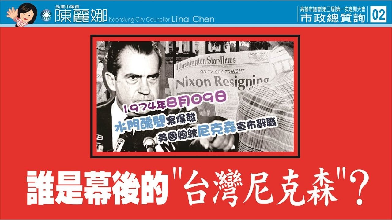 高雄版水門案，誰是台灣尼克森？市府還有多少吳建鴻們？ 陳麗娜議員韓國瑜市長： 弊案嚴查嚴辦(1部影片) | PeoPo 公民新聞