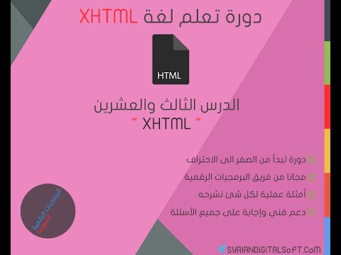 الدرس الثالث والعشرين - XHTML
