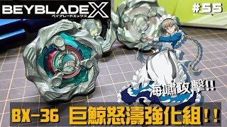 【戰鬥陀螺X】 鯨波怒濤 !!  BX-36 巨鯨怒濤 隨機強化組 測試開箱!!    (ベイブレードバーストX、Beyblade ホエールウェーブ  )