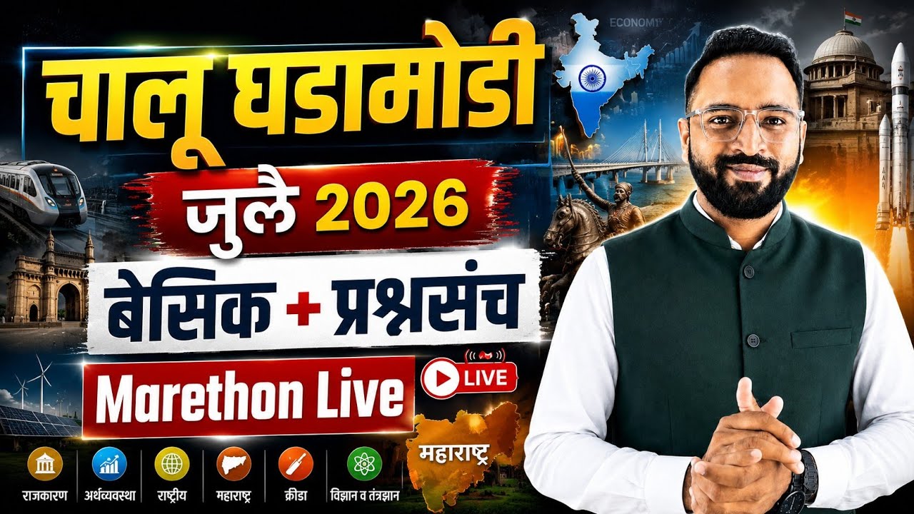 जुलै 2026 - चालू घडामोडी