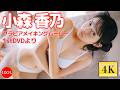 大ヒット作！小森香乃1stDVDのお宝メイキングムービーをチラ見せ♡ 等身大の素顔に密着！【4Kグラビアメイキング】