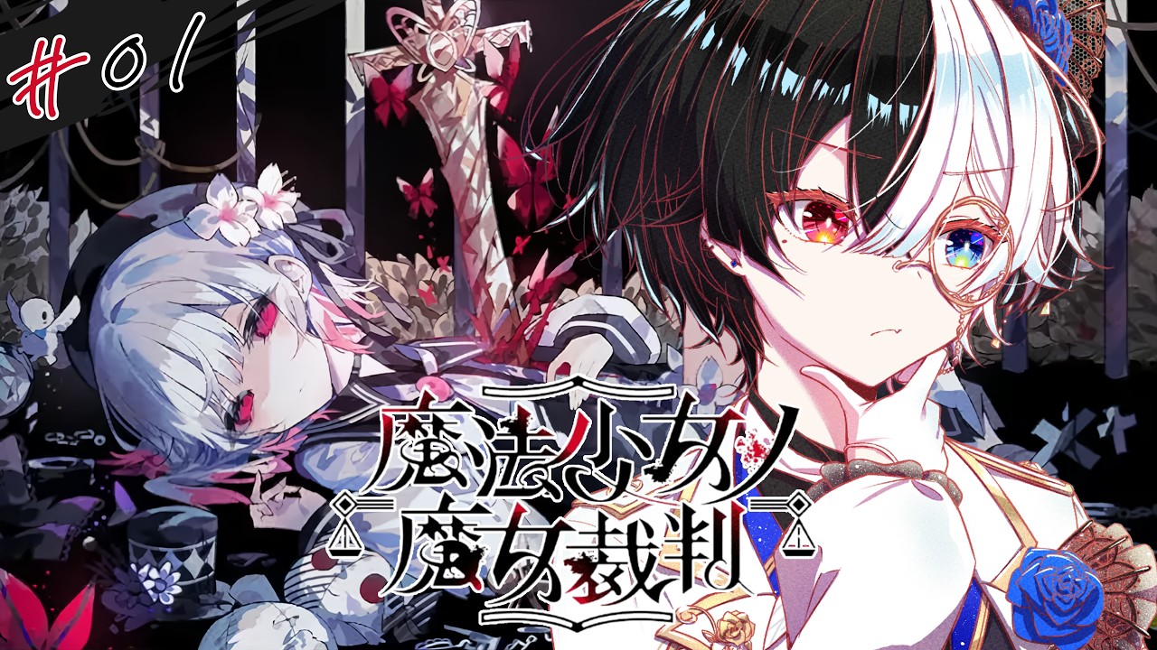 【#魔法少女ノ魔女裁判/完全初見/Switch】 僕と契約して、魔女になってよ。(推しは除く。) #01【玖遠のあ/VTuber】#まのさば