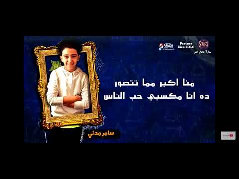 مهرجان انا عمكم سامر المدني