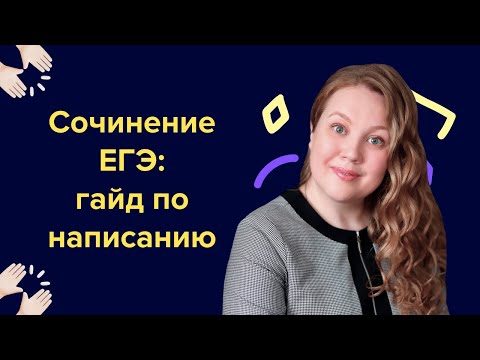 Сочинение ЕГЭ: гайд по написанию I Подготовка к ЕГЭ по русскому 2024