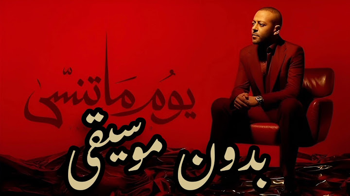 Tamer Ashour - Youm Ma Tensa | ‎تامر عاشور - يوم ماتنسى بدون موسيقى