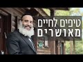 טיפים לחיים מאושרים הרב פנגר והרב פריוף טיפים לחיים מאושרים הרב פנגר והרב פריוף