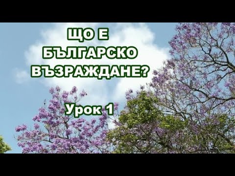 Видео: Есенно възраждане