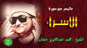تلاوه رائعه من سورة الإسراء للقارئ الشيخ محمد عبدالعزيز حصان