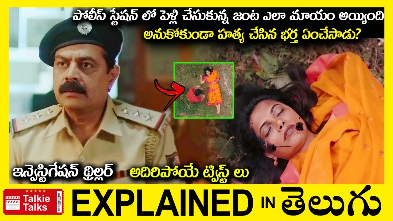 సూపర్ ట్విస్ట్ లు-investigation thriller full movie story explained in Telugu-explained in telugu