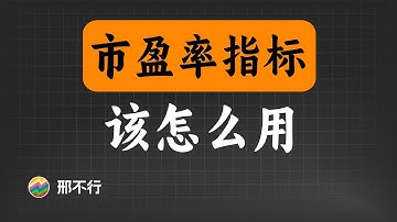 公司估值，应该怎么看？【量化交易邢不行啊】