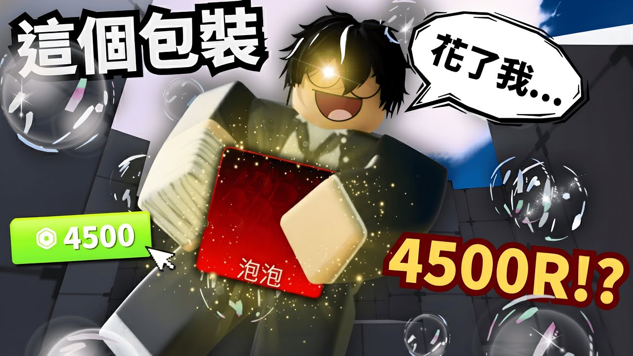 這包裝花了我4500R！？我要把塑膠包裝給丟掉啦！！【 Rivals 競爭者】