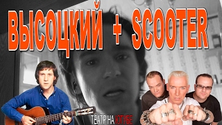 Высоцкий под музыку SCOOTER