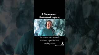 А. Терещенко- Кассетный Период #Shorts #Александртерещенко