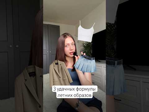 3 формулы образов на нежаркое лето 🩵 для тех, кто вечно не знает, что надеть!