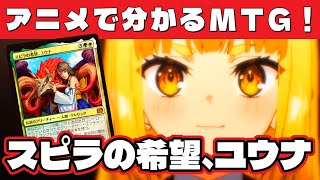 MTG×アニメ】『スピラの希望、ユウナ』 ふんわりカード解説【龍神に