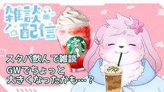 【雑談配信】スタバ飲みながらゆったりお話しする！【＃新人ケモノVtuber】