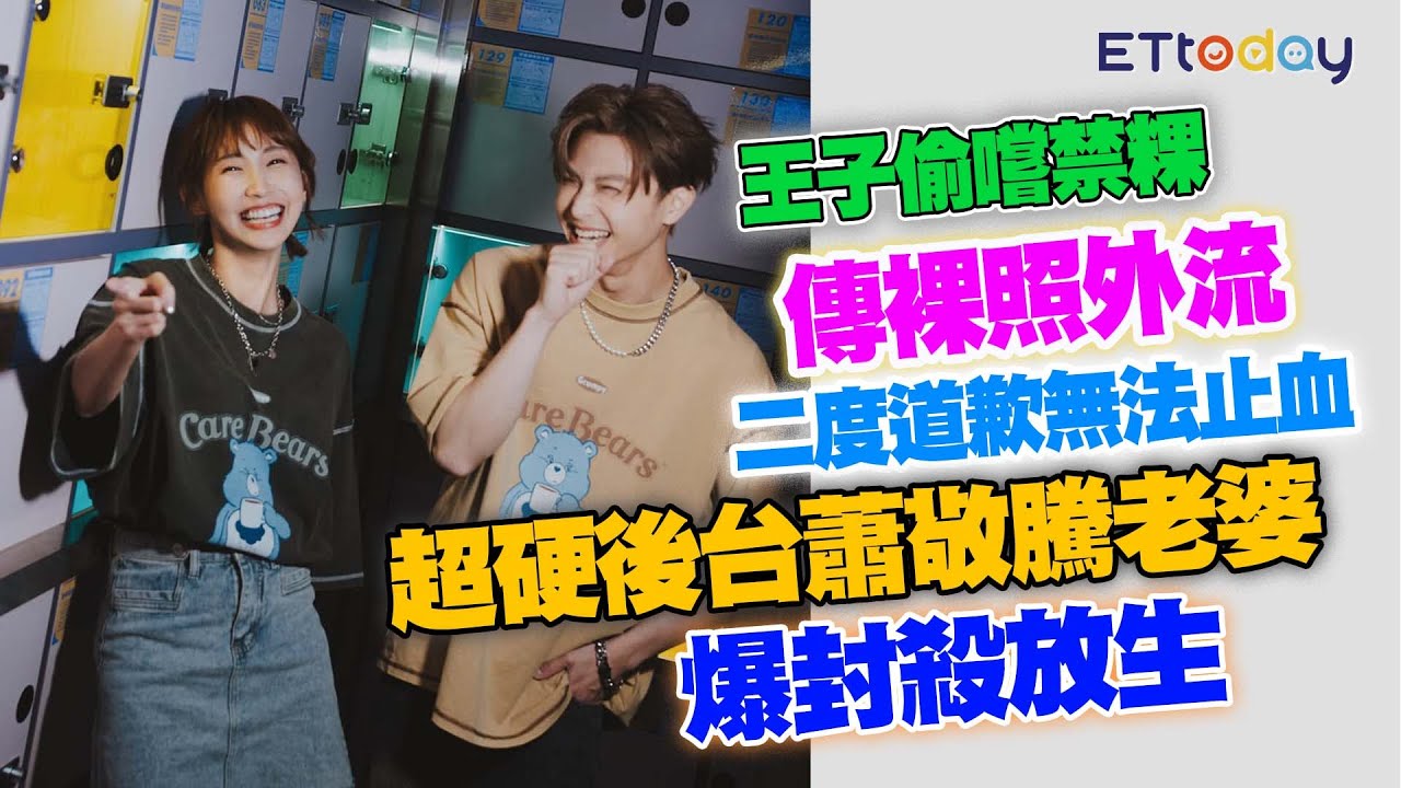 王子偷嚐禁粿傳裸照外流　二度道歉無法止血　超硬後台蕭敬騰老婆爆封殺放生