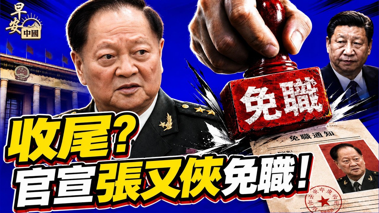 罷免12名代表！張又俠、劉振立遭免職，鍾紹軍、巨乾生同日除名——誰在收尾？孫宇晨開撕景甜，前女友曾穎神補刀；薄瓜瓜&沈棟隔空交火；尼泊爾死傷再攀升！#早安中國 08.28.2026