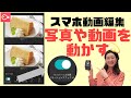 【スマホ動画編集アプリ】VLLOのケンバーンズ効果で写真や動画を動かす方法＃１６