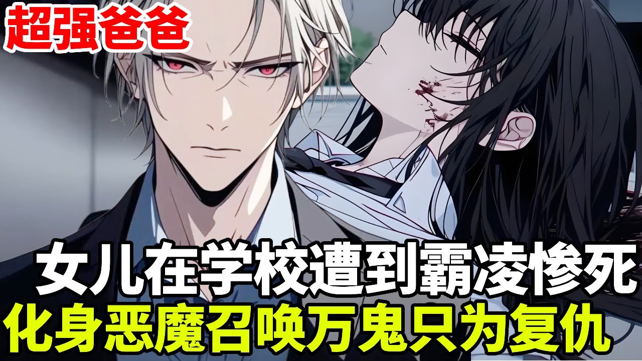 🔥【首播】【超强爸爸】💥：你是一个让恶鬼闻风丧胆的紫袍天师，女儿却在学校遭到霸凌惨死，化身恶魔召唤万鬼只为复仇！