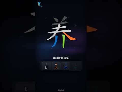 「养」字點打？「养」的倉頡碼教學｜五色倉頡/速成字典