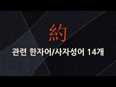 約(묶을 약,부절 요,맺을 약)에 관한 한자어/사자성어 14개