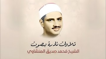جزء1 | تلاوة نادرة للشيخ محمد صديق المنشاوي - "یَـٰقَوۡمِ إِنَّمَا هَـٰذِهِ ٱلۡحَیَوٰةُ ٱلدُّنۡیَا"