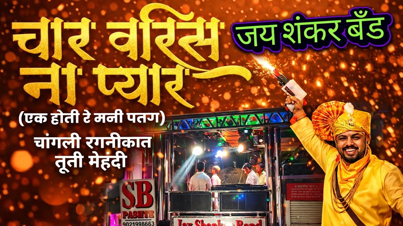 अहिराणी नॉन स्टॉप साँग || AHIRANI SONG || JAY SHANKAR BAND PASHTE || #khandeshisong 