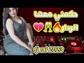 حكمني معها الردار اغاني ١   2023