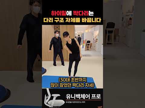 <strong>힐</strong> 신고 짝다리는 더욱이 금지