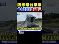 因應解放軍環台軍演 台中港沿岸部署「雄二雄三」｜TVBS新聞