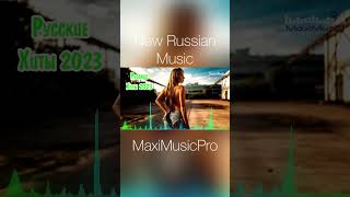 New Russian Music 2023 #Maximusicpro #Музыка2023