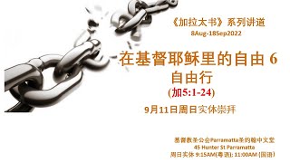 2022年9月11日 粵語主日崇拜 11 September 2022 Cantonese Sunday Service
